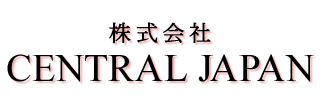 名古屋市の『株式会社CENTRAL JAPAN』では求人募集中!
